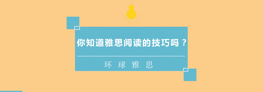 雅思阅读技巧分解图示