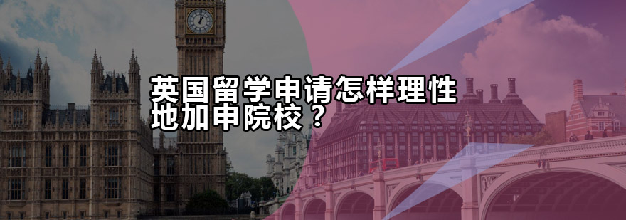 英国院校申请策略