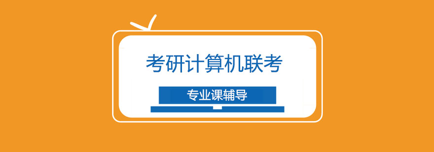 计算机考研课程体系