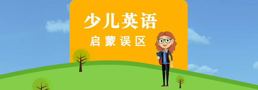 英语启蒙认知偏差解析