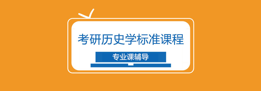 考研历史学标准课程