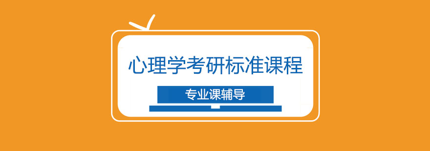心理学考研课程体系