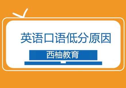 为什么口语分数低应该是这些原因!