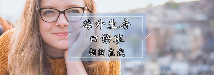 海外生存口语场景教学