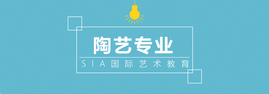 陶瓷艺术工作坊