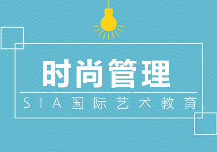 上海时尚管理留学