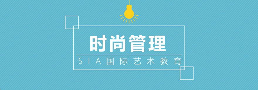 时尚产业管理实践