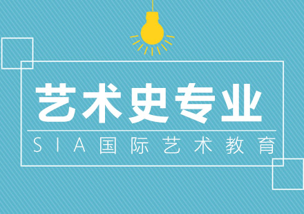 上海艺术史留学