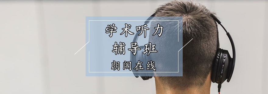 学术听力课堂实景