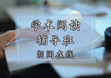 学术阅读辅导班