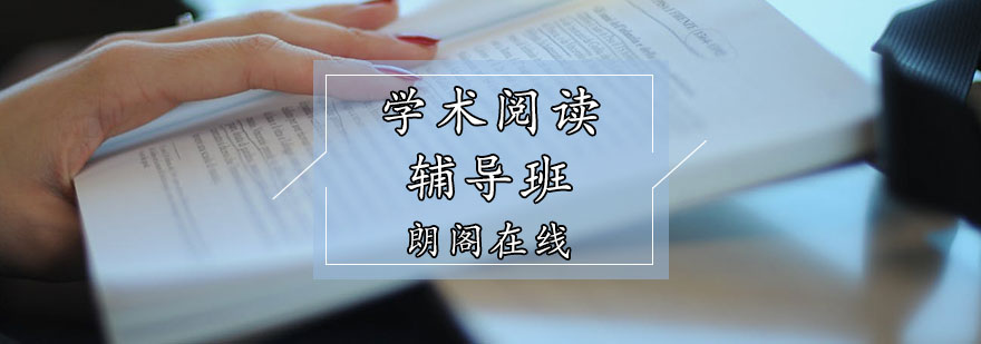 学术阅读课程体系