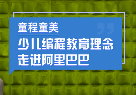 北京童程童美儿童人工智能编程课程怎么样？