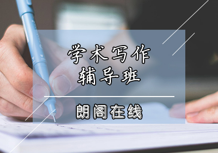 学术写作辅导班