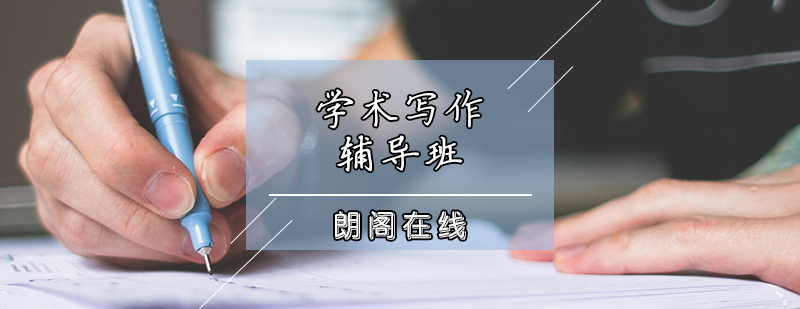学术写作系统课程
