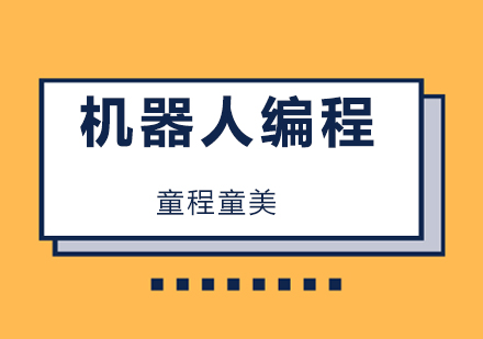 童程童美少儿智能机器人编程培训课程