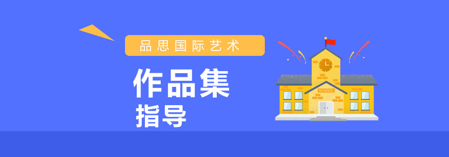 广州艺术留学作品集指导课程封面
