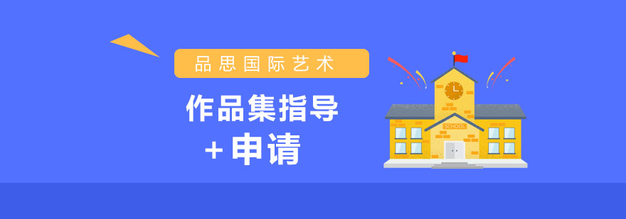 艺术留学申请流程