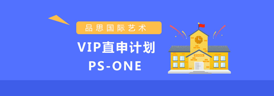 艺术留学VIP课程体系