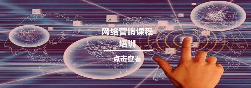 网络营销实战教学