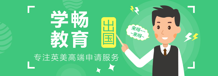 上海學(xué)暢出國教育服務(wù)場景