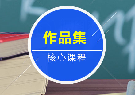品思艺术留学核心课程