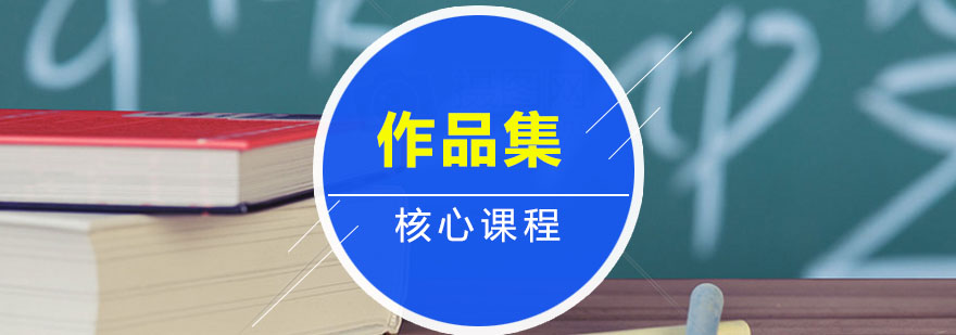 艺术留学课程体系