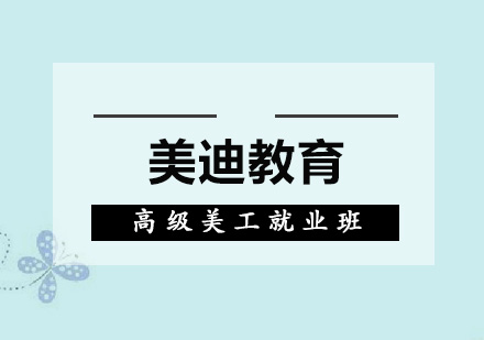 佛山高级美工班