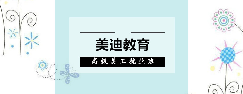佛山高级美工班