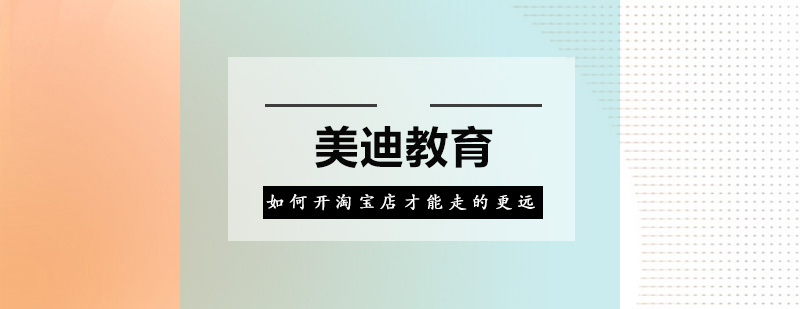 如何开淘宝店才能走的更远