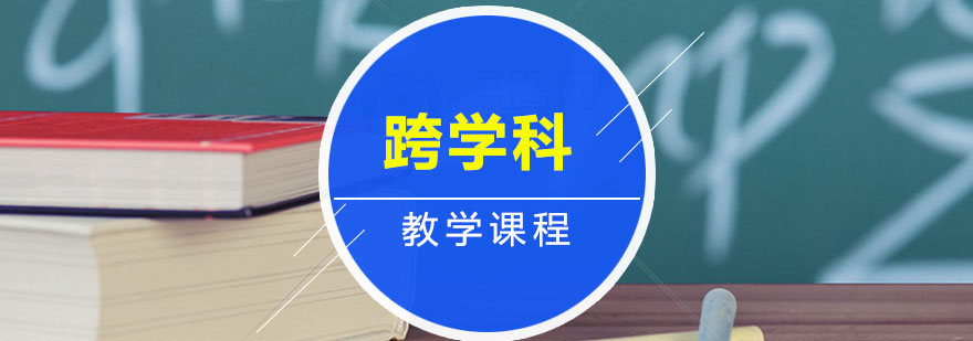 跨学科课程展示