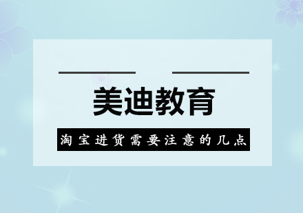 淘宝进货需要注意以下几点