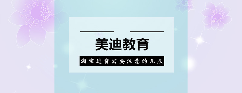 淘宝进货需要注意以下几点