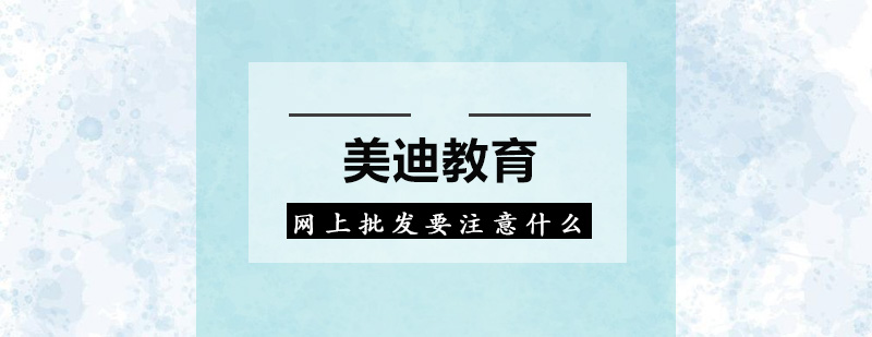电商批发防骗要点