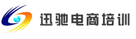 东莞迅驰电商培训学校