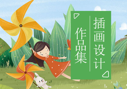 插画设计作品集