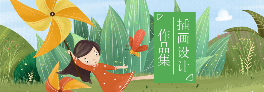 插画设计作品集课程展示