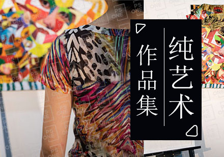 纯艺术专业留学
