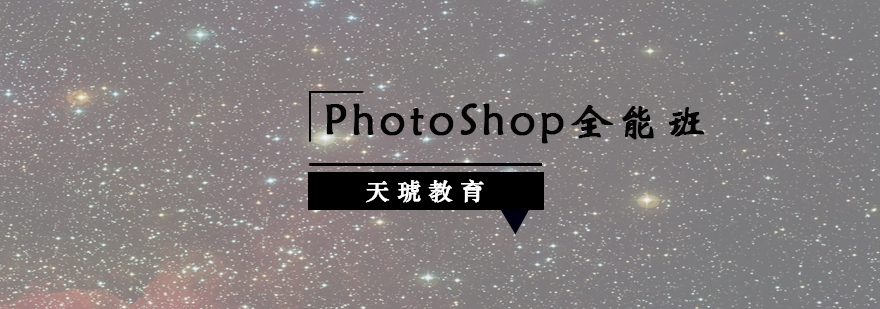 长沙PhotoShop全能班