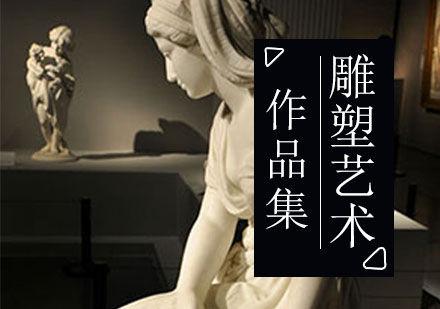 雕塑艺术专业留学