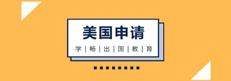 美國留學申請