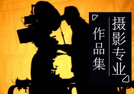 摄影专业留学