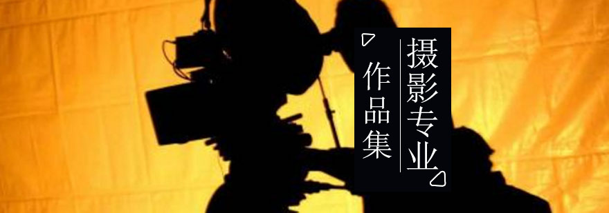 国际摄影教育特色