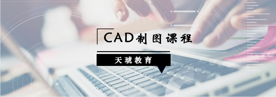 长沙CAD制图课程