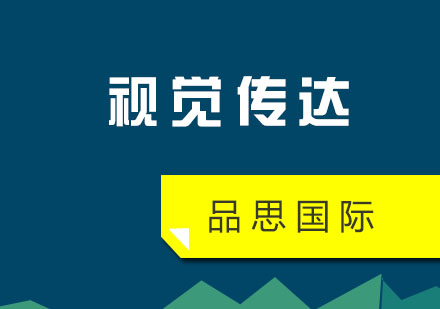 视觉传达留学