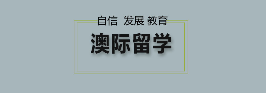 美国留学基本条件示意图