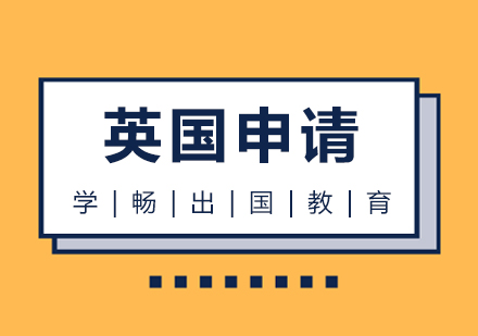 英國留學(xué)申請