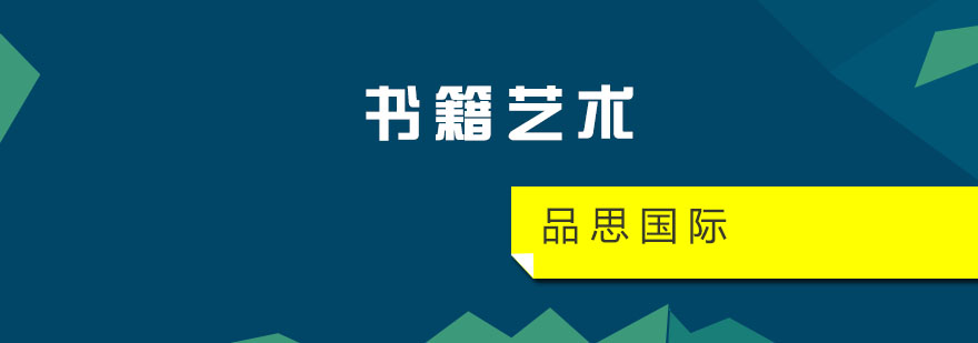书籍艺术设计作品集案例