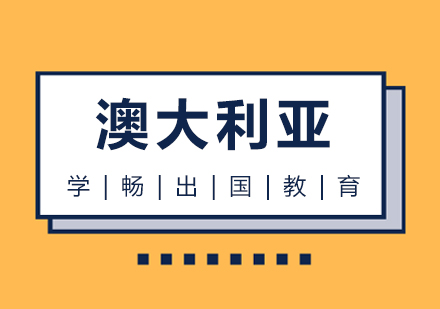 澳大利亞留學(xué)申請