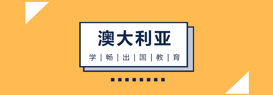 澳洲校園環(huán)境