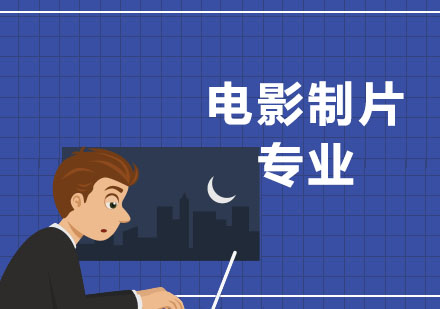 广州电影专业留学